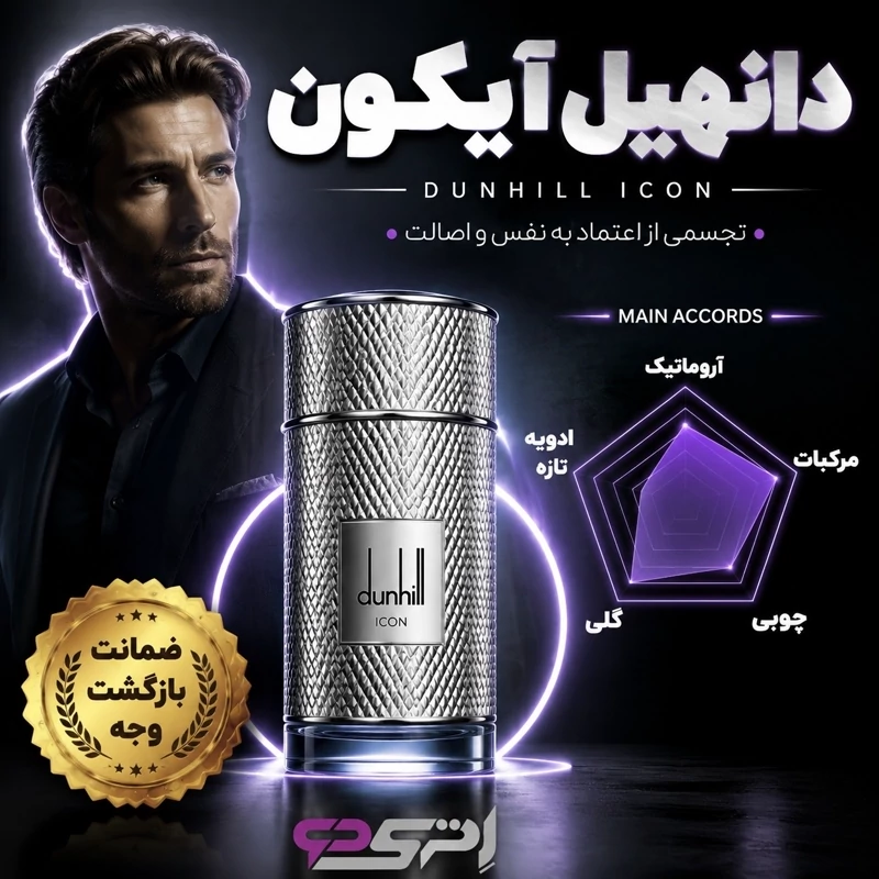قیمت و خرید عطر گرمی دانهیل آیکون رایحه شیک و مردانه با پخش بو و ماندگاری خوب با کیفیتHi | عطر | ادکلن | لوازم آرایشی | خارجی | اوریجینال | وارداتی_6ae534dc50f09.webp