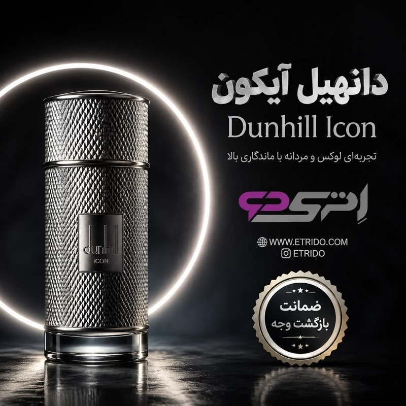 قیمت و خرید عطر گرمی دانهیل آیکون رایحه شیک و مردانه با پخش بو و ماندگاری خوب با کیفیتHi | عطر | ادکلن | لوازم آرایشی | خارجی | اوریجینال | وارداتی_6ae534e1e2fee.webp